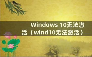 Windows 10无法激活（wind10无法激活）